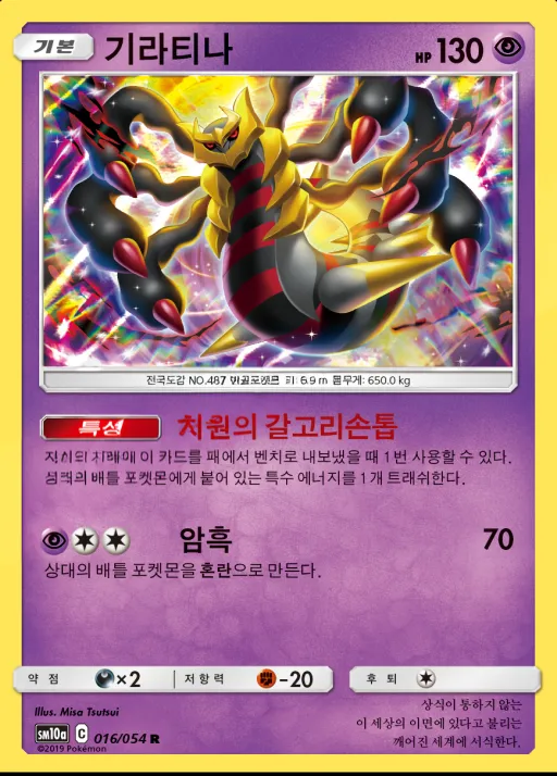 Front of 기라티나 16, GG엔드 Korean