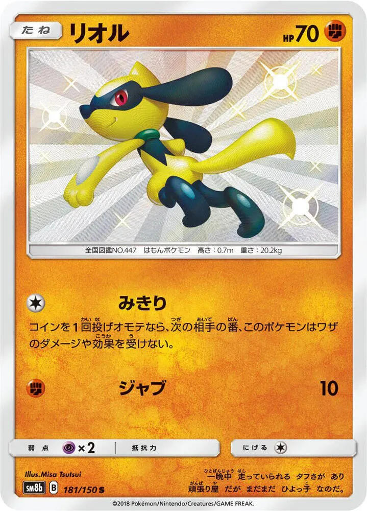 Front of Riolu 181, GXウルトラシャイニー Japanese