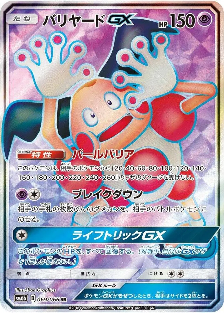 Front of Mr. Mime GX 69, チャンピオンロード Japanese