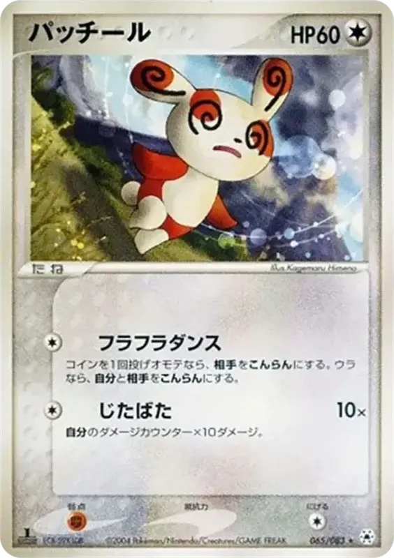 Front of Spinda 65, とかれた封印 Japanese
