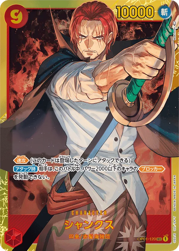 ROMANCE DAWN 일본판 シャンクス OP01-120 · 재록 카드 앞면