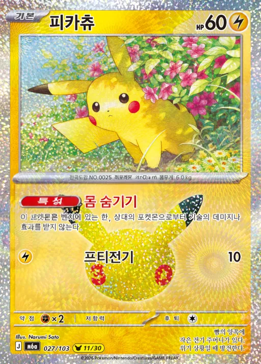 Front of 피카츄 27, 30th CELEBRATION Korean