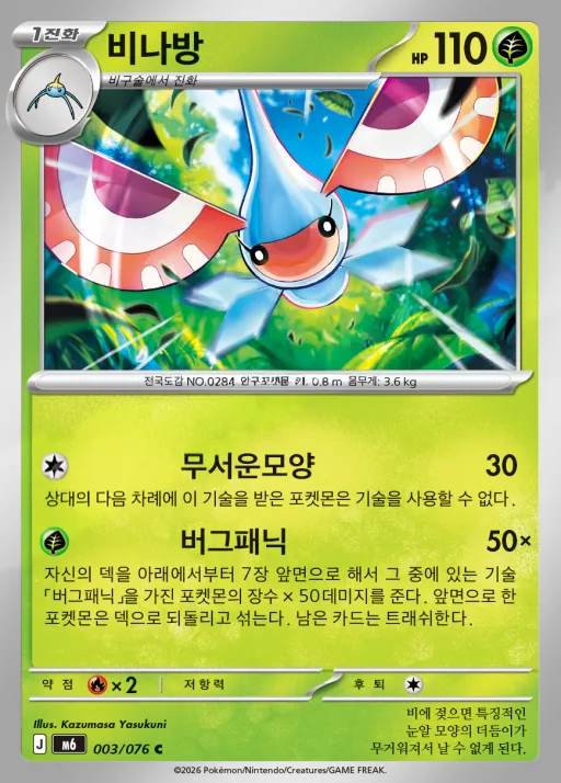 Front of 비나방 3, 스톰에메랄다 Korean