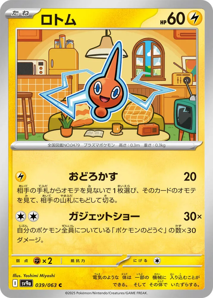 Front of Rotom 39, 熱風のアリーナ Japanese