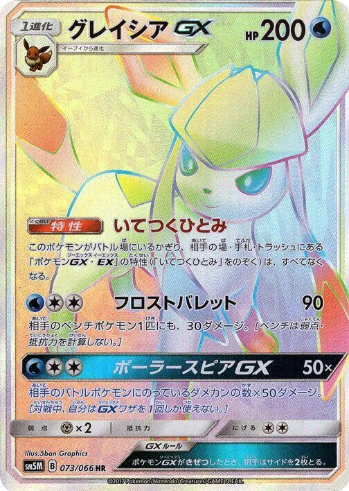 Front of Glaceon GX 73, ウルトラムーン Japanese