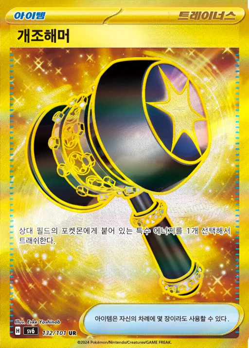 변환의 가면 韓国語版 개조해머 132 カード表面