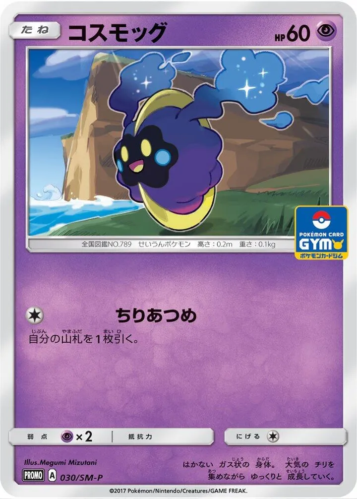 Front of Cosmog 30, SM-Pプロモーションカード Japanese