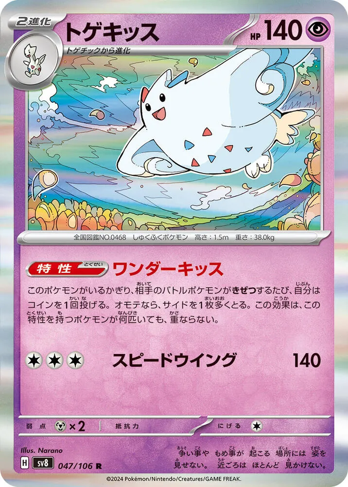 Front of Togekiss 47, 超電ブレイカー Japanese