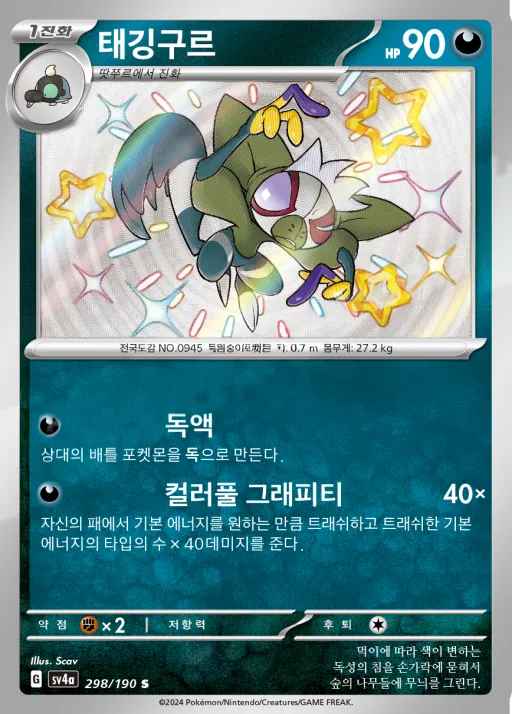 Front of 태깅구르 298, 샤이니트레저 ex Korean