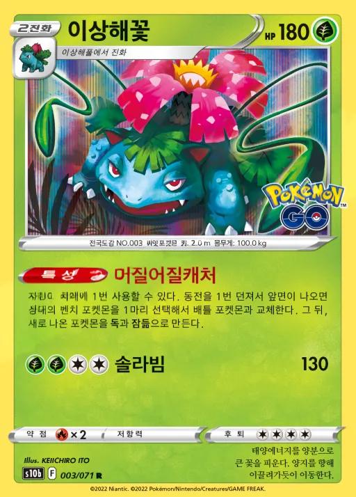 Front of 이상해꽃 3, Pokémon GO Korean
