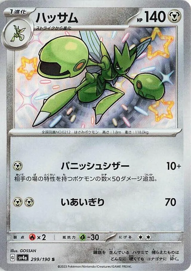 シャイニートレジャーex 일본판 ハッサム 299 카드 앞면