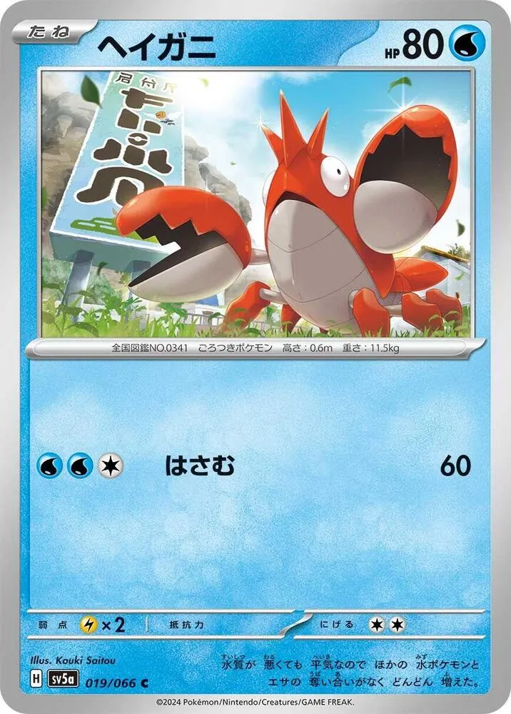 Front of Corphish 19, クリムゾンヘイズ Japanese