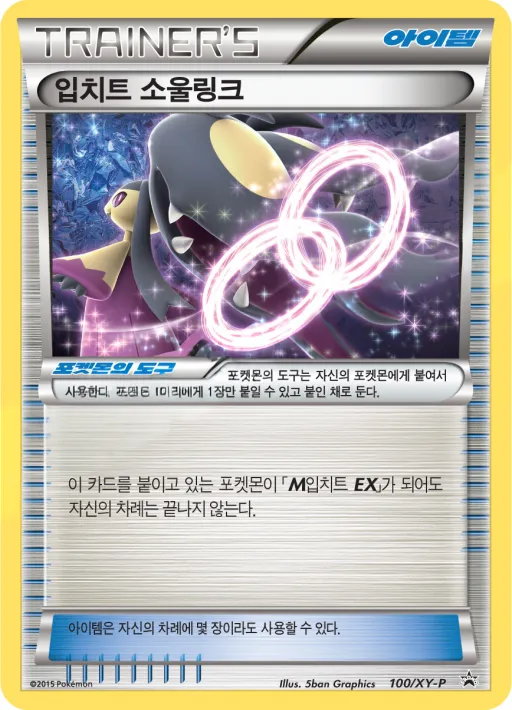 XY 프로모 카드 韓国語版 입치트 소울링크 100 カード表面
