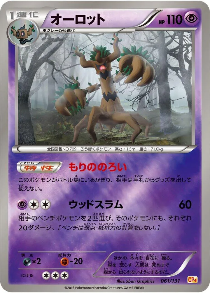 Front of Trevenant 61, プレミアムチャンピオンパック「EX×M×BREAK」 Japanese