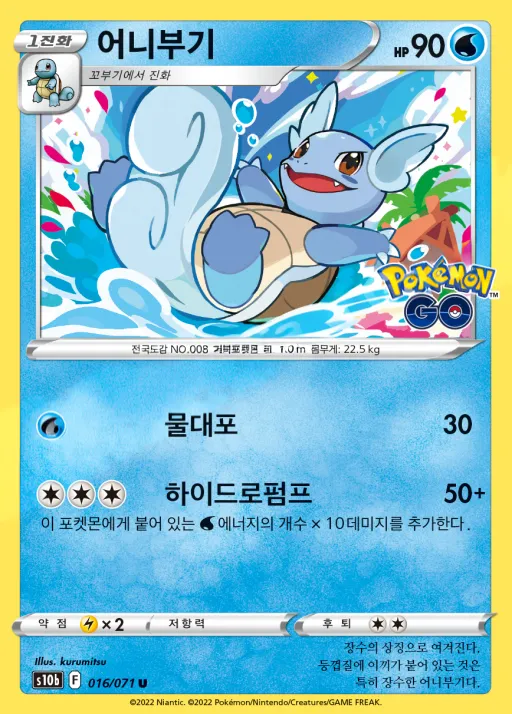 Front of 어니부기 16, Pokémon GO Korean