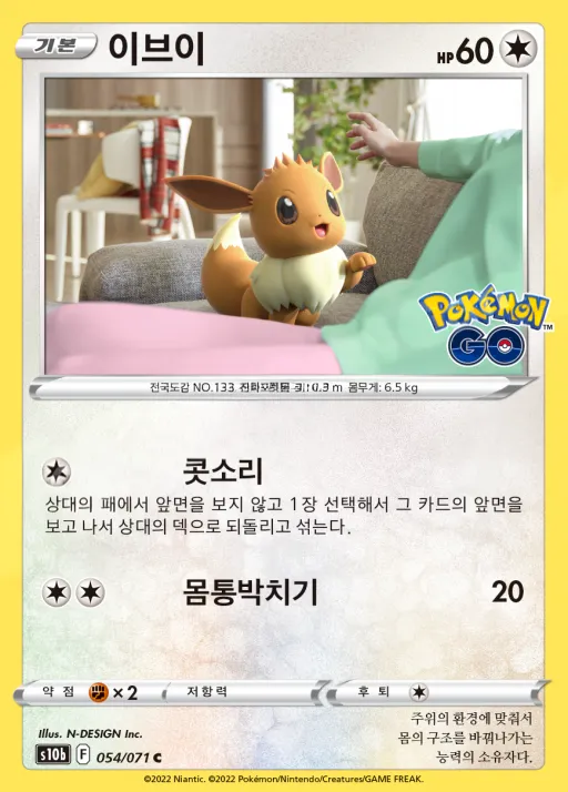 Pokémon GO 韓国語版 이브이 54 カード表面