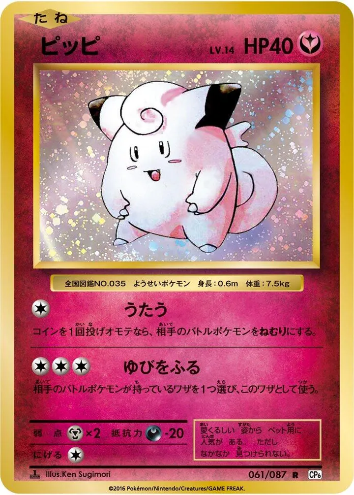 Front of Clefairy 61, ポケットモンスターカードゲーム 拡張パック 20th Anniversary Japanese