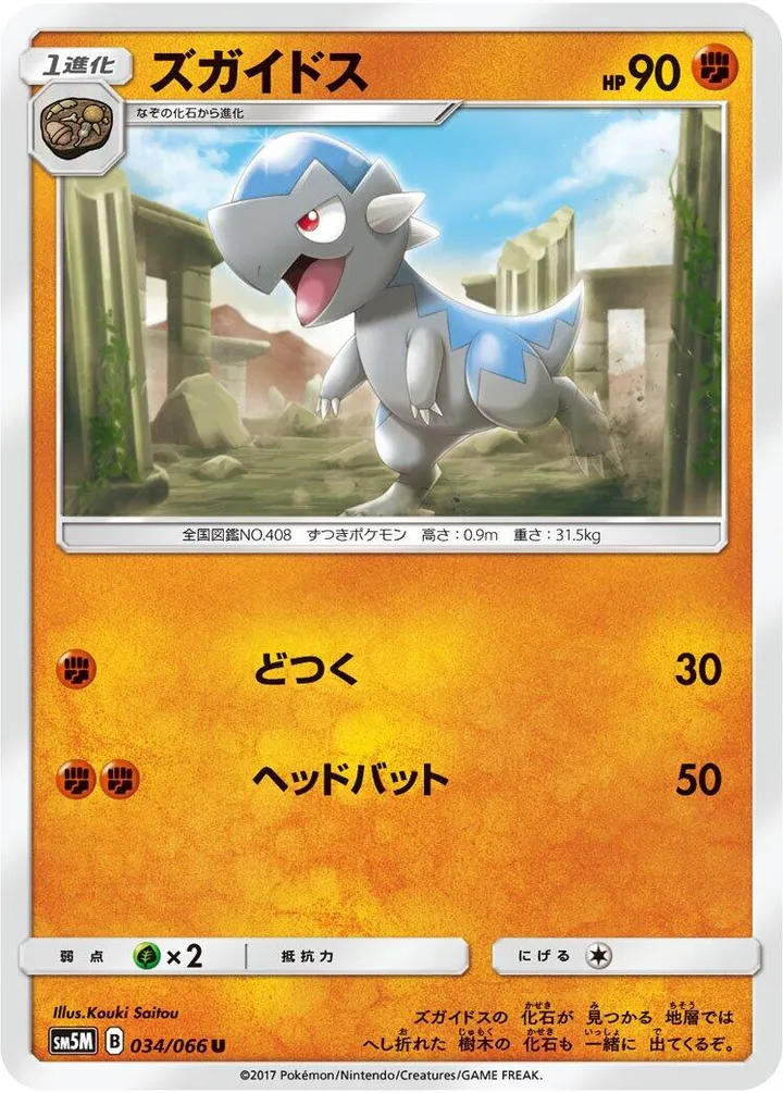 ウルトラムーン 일본판 ズガイドス 34 카드 앞면