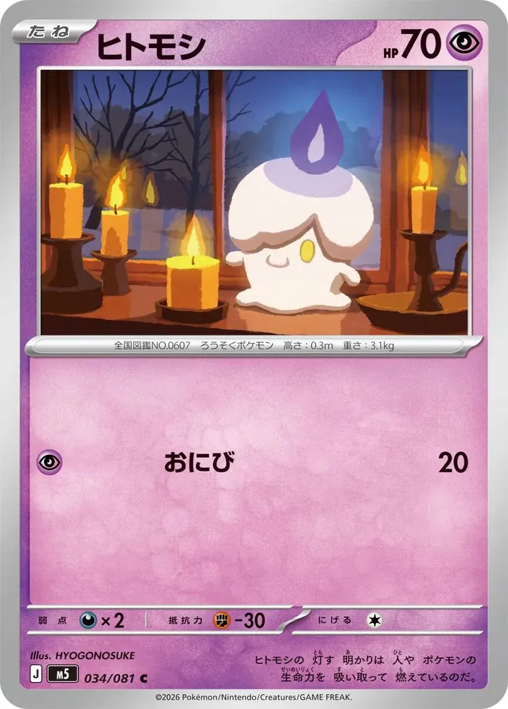 Front of Litwick 34, アビスアイ Japanese