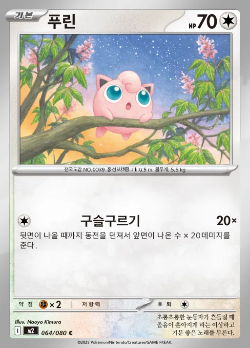 Front of 푸린 64, 인페르노X Korean