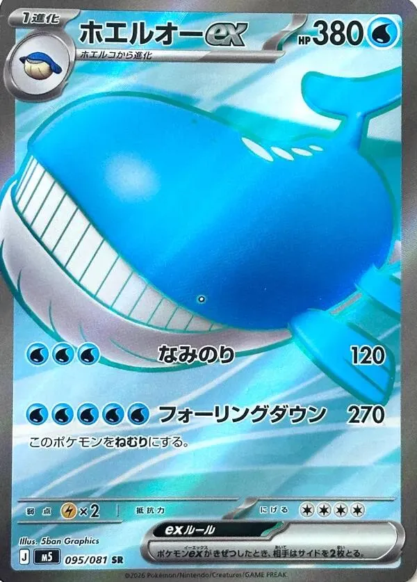Front of Wailord ex 95, アビスアイ Japanese