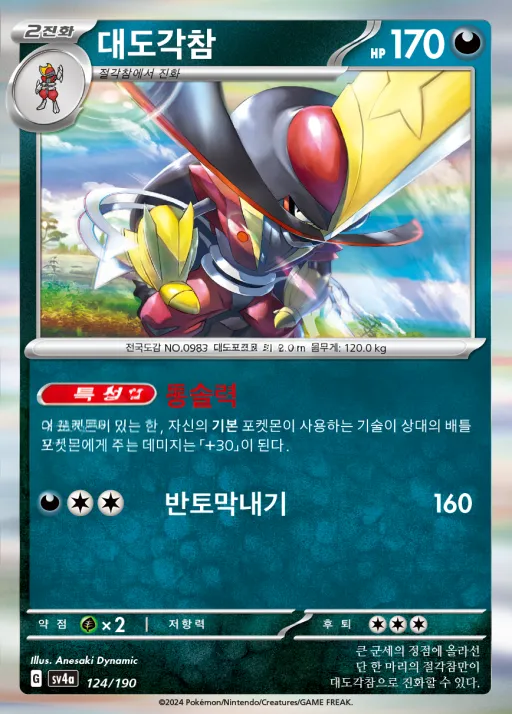 샤이니트레저 ex 韓国語版 대도각참 124 カード表面