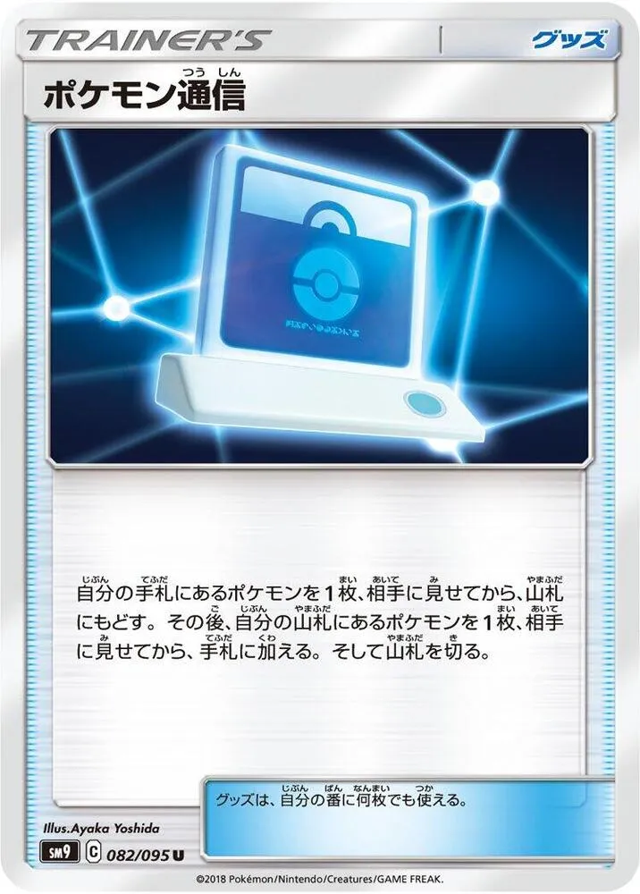 Front of Pokemon Communication 82, タッグボルト Japanese
