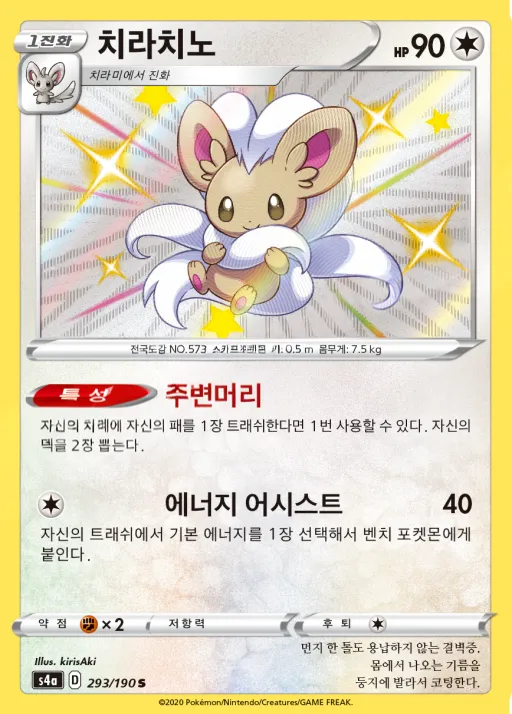 샤이니스타 V 韓国語版 치라치노 293 カード表面
