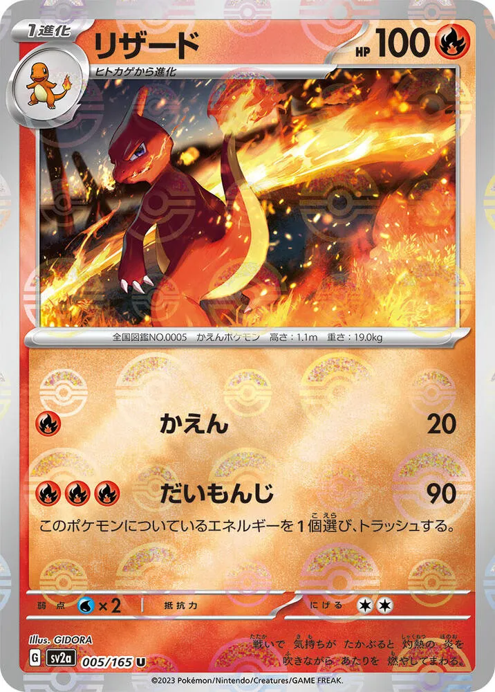 Front of Charmeleon - 005/165 (Poke Ball Pattern) 5, ポケモンカード151 Japanese