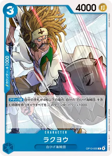 ラクヨウ OP13-055 $0.13