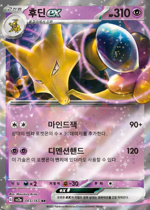 Front of 후딘 ex 65, 포켓몬 카드 151 Korean