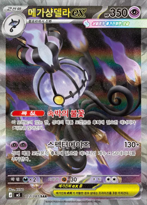 Front of 메가샹델라 ex 113, 어비스아이 Korean