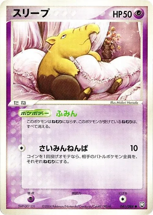 Front of Drowzee 41, ロケット団の逆襲 Japanese