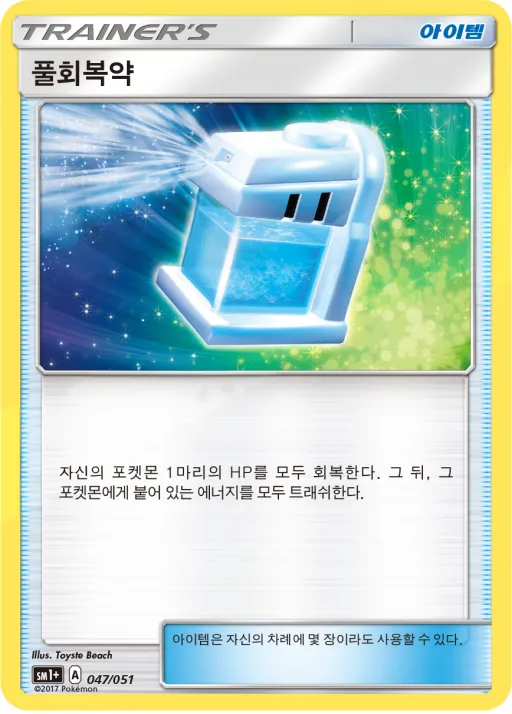 Front of 풀회복약 47, 썬&문 Korean
