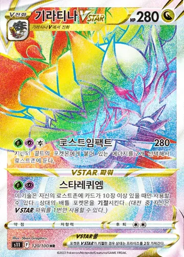 기라티나 VSTAR 120