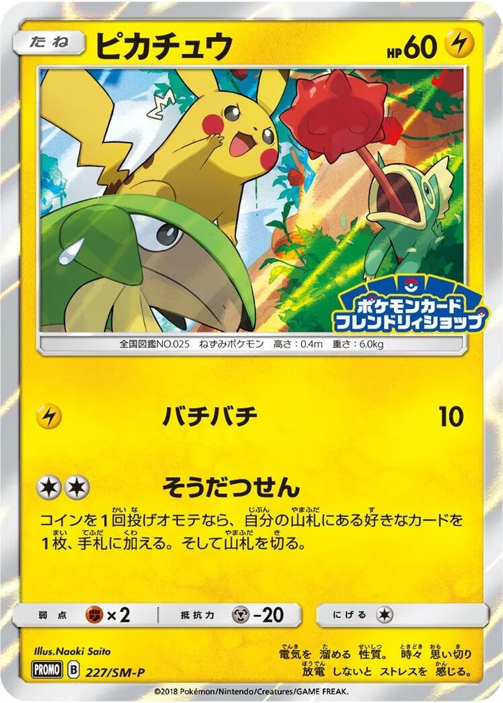 Front of Pikachu 227, SM-Pプロモーションカード Japanese