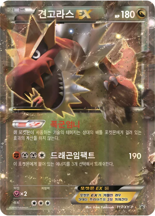 Front of 견고라스 EX 117, XY 프로모 카드 Korean