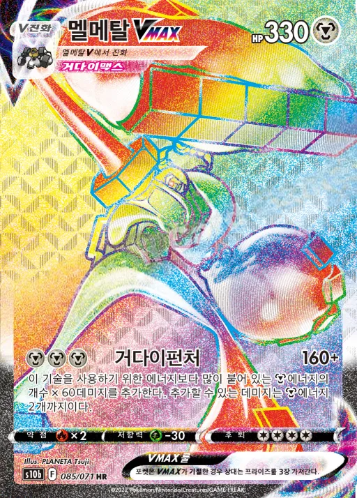 Front of 멜메탈 VMAX 85, Pokémon GO Korean