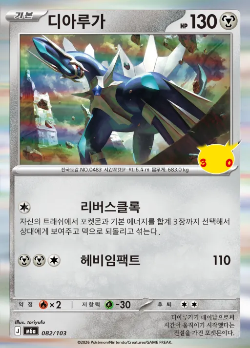 Front of 디아루가 82, 30th CELEBRATION Korean