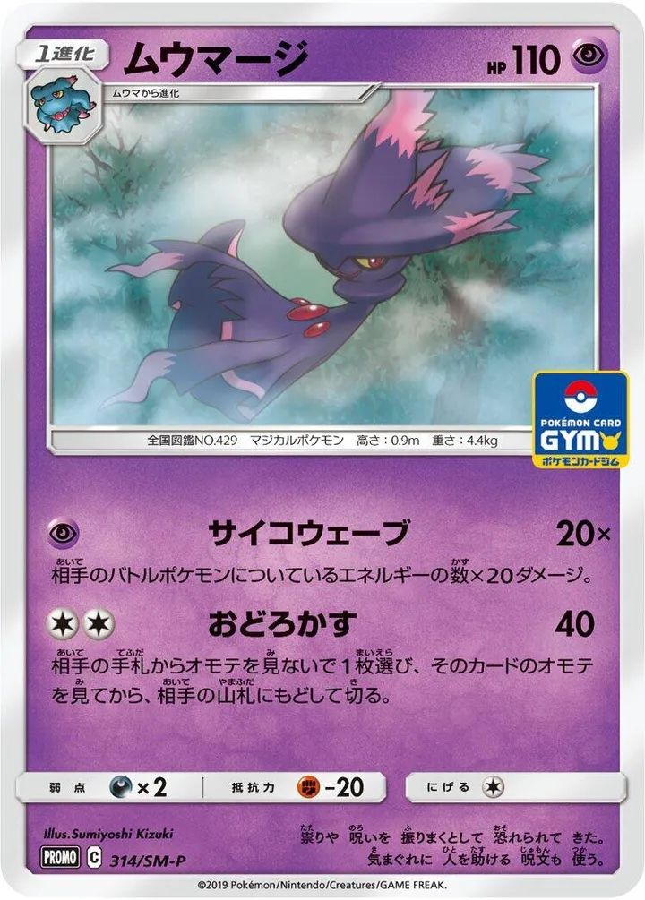 Front of Mismagius 314, SM-Pプロモーションカード Japanese