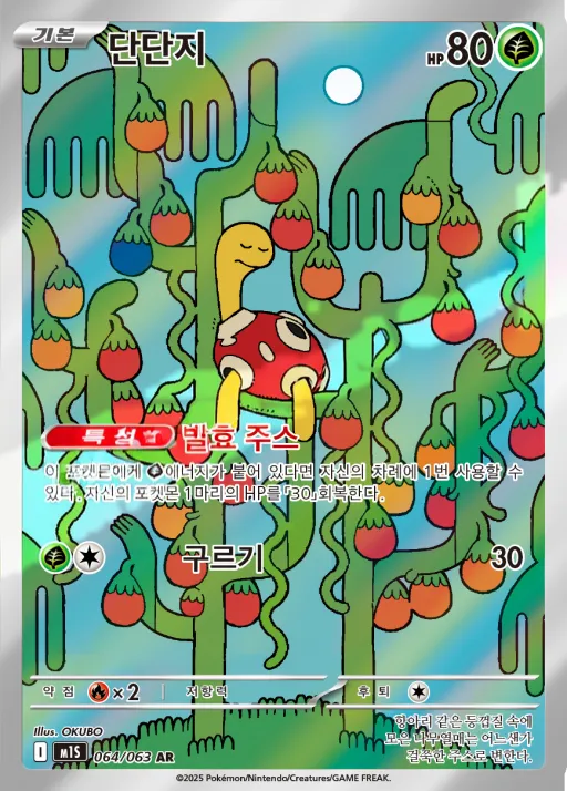 Front of 단단지 64, 메가심포니아 Korean