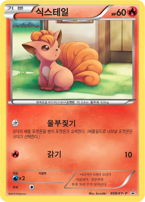 Front of 식스테일 59, XY 프로모 카드 Korean
