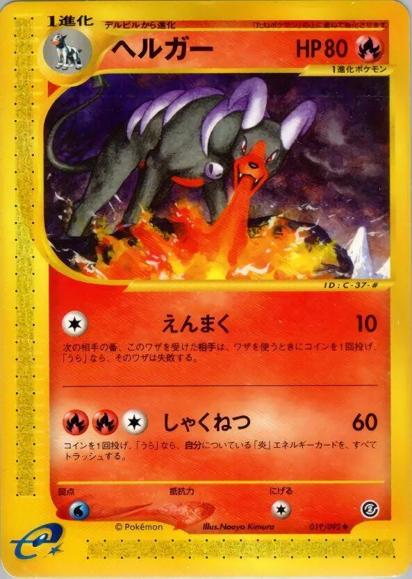 Front of Houndoom 19, 地図にない町 Japanese