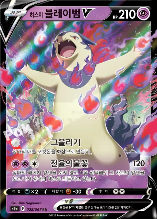 Front of 히스이 블레이범 V 28, 배틀리전 Korean