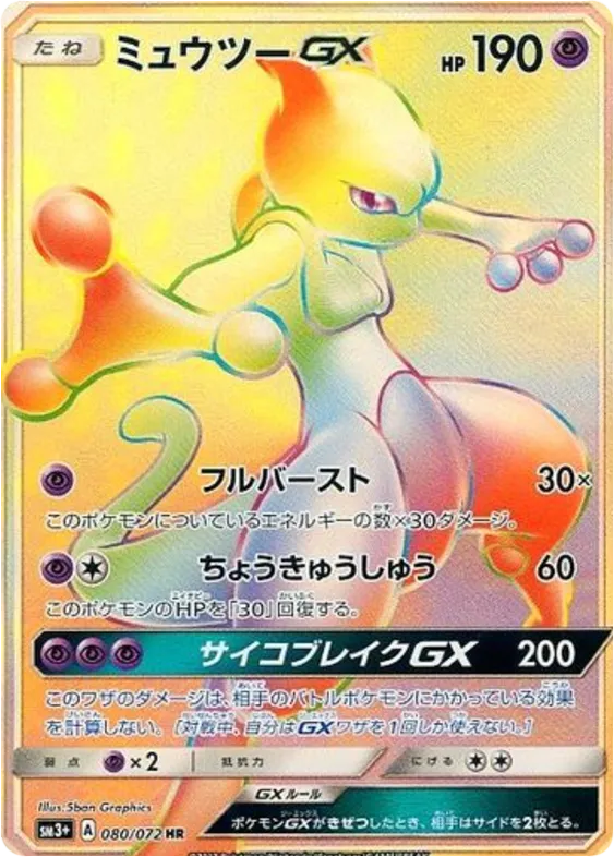 Front of Mewtwo GX 80, ひかる伝説 Japanese