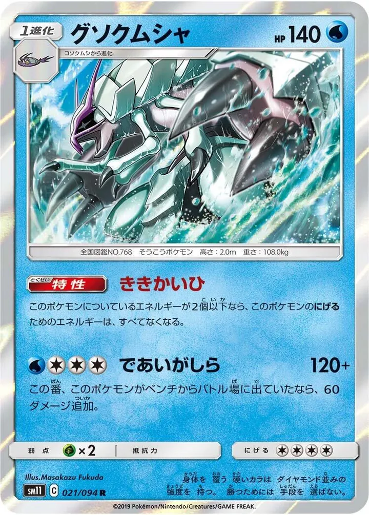 Front of Golisopod 21, ミラクルツイン Japanese