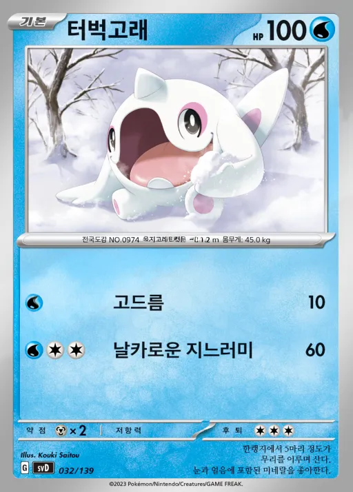 스칼렛&바이올렛 ex 스타트 덱 8종 韓国語版 터벅고래 32 カード表面