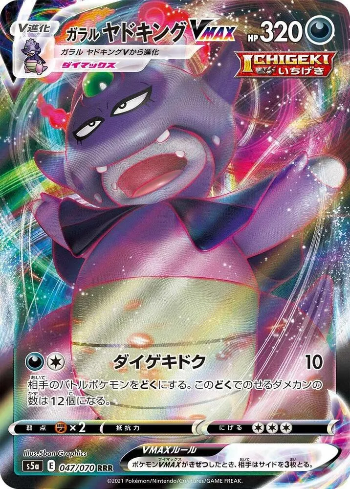 Front of Galarian Slowking VMAX 47, 双璧のファイター Japanese