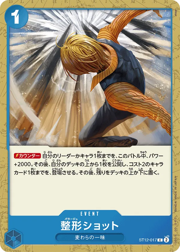 ゾロ&サンジ 일본판 整形ショット ST12-017 · 재록 카드 앞면