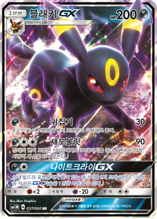Front of 블래키 GX 37, 문 컬렉션 Korean
